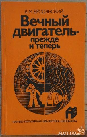Бродянский В.ВЕЧНЫЙ ДВИГАТЕЛЬ ПРЕЖДЕ И ТЕПЕРЬ