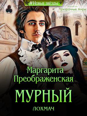 Преображенская. Мурный лохмач