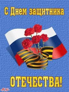 S Dnem zaschitnika Otechestva (Animacij
