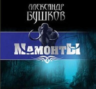 Александр Бушков - (Мамонты 1) Золотой
