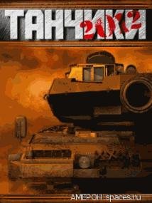 Танчики 2012 RUS SE 176x220