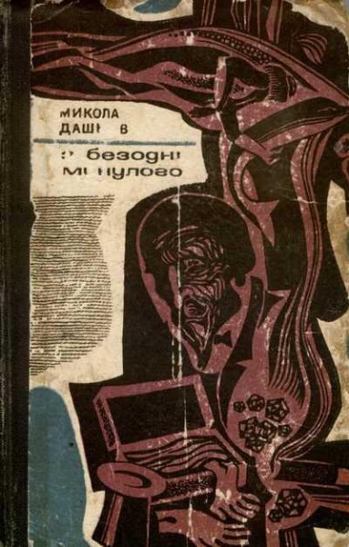 М.Дашкiев. З БЕЗОДНI МИНУЛОГО