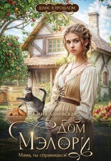 Ханевская Юлия Дом Мэлори. Мама, ты справишься! (2025)