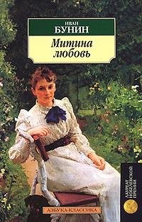 Бунин - Митина любовь