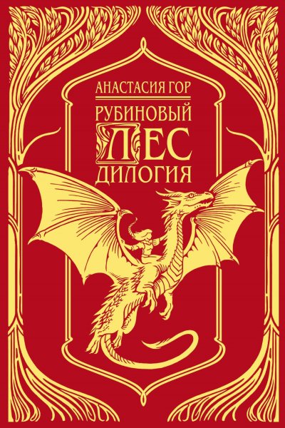 Гор Анастасия. Рубиновый лес. Дилогия