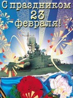 23 февраля5