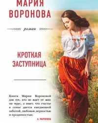 Мария Воронова-Кроткая заступница