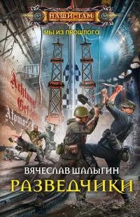 Разведчики. Мы из прошлого