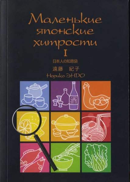 Эндо. Маленькие японские хитрости. Книга 1