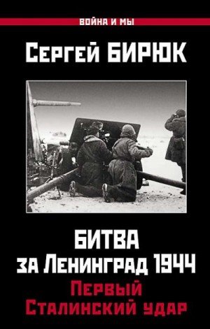 Бирюк Сергей Битва за Ленинград 1944. Первый Сталинский уд