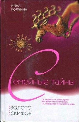 Нина Колчина.Золото скифов