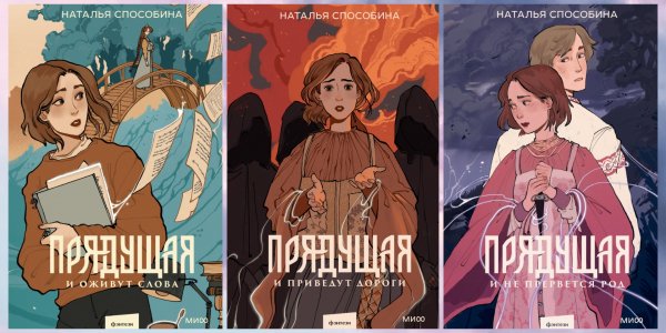 Способина Наталья. Прядущая (3 книги)