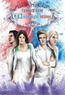 Галина Штолле.ШКОЛЬНЫЕ ВОЙНЫ