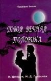 Патриция Джоудри.ТВОЯ ВЕЧНАЯ ПОЛОВИНА
