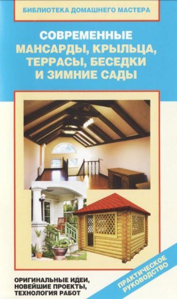 Современные мансарды беседки и зимние сады