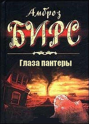 Амброз Бирс - Один из близнецов