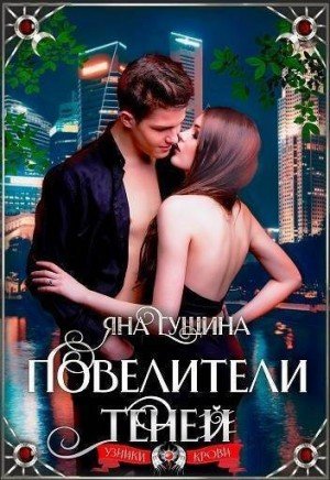Гущина Яна Повелители теней