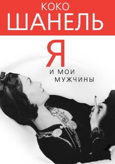 Софья Бенуа - Коко Шанель. Я и мои мужчины