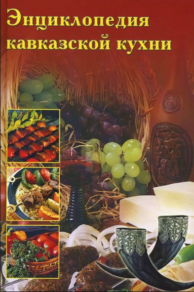 Л. Зданович. Энциклопедия кавказской кух