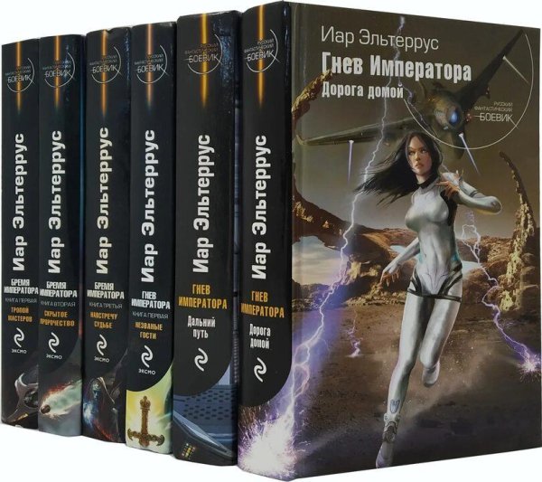 Эльтеррус Иар Элианская империя. Сборка. Книги 1-6