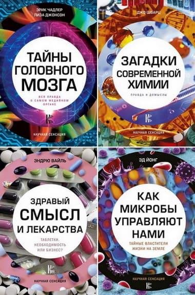 Серия "Научная сенсация" (8 книг)