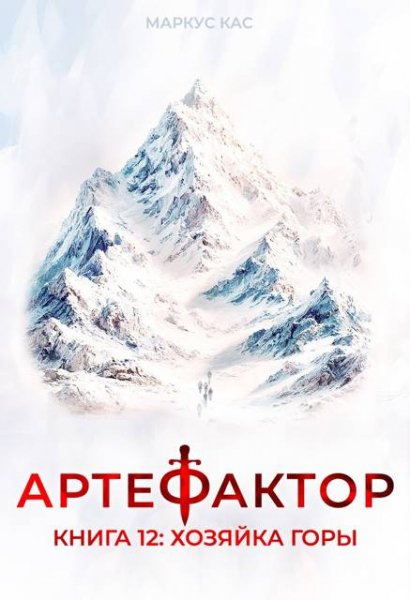 Маркус Кас Артефактор. Книга 12. Хозяйка горы
