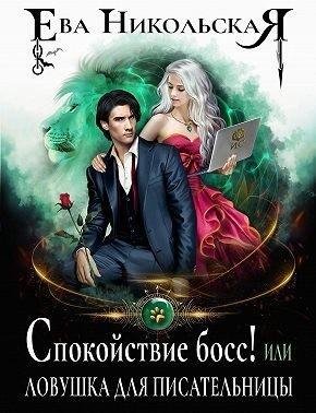 Спокойствие, босс! или Ловушка для писательницы (2023)