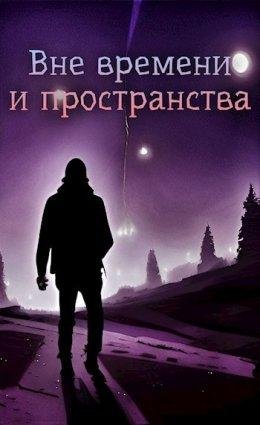 Vnie vriemieni i prostranstva - L'vov Nikolai