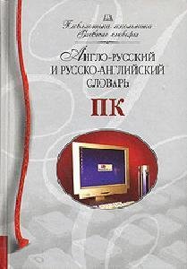 Anglo-russkij i russko-anglijskij slovarq PK
