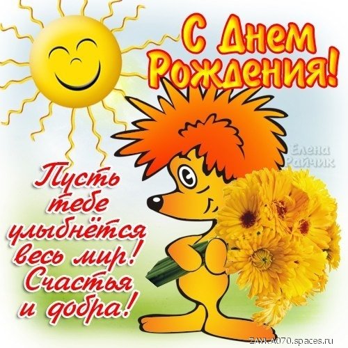 с днём рождения
