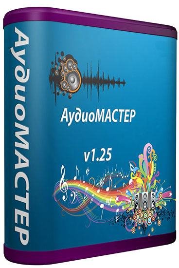 AudioMASTER v1.25 Portable