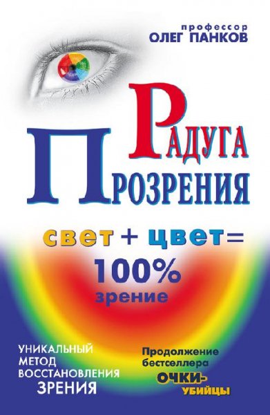 Радуга прозрения (fb2)