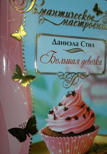 Большая девочка