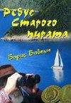 Ребус старого пирата