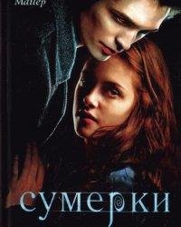 Сумерки - Стефани Майер