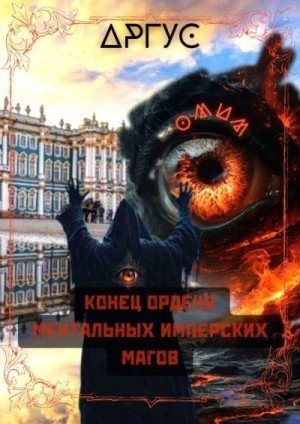 Аргус Конец Ордена Ментальных Имперских Магов