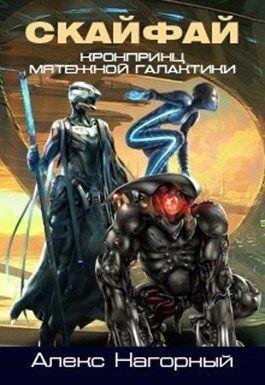 Скайфай. Рождение псиона. EVE