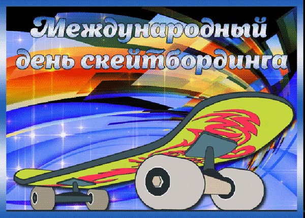 Анимированная открытка международный