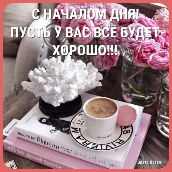 С началом дня