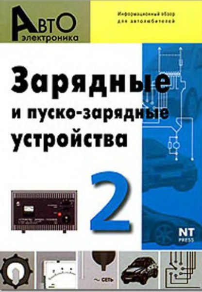 Зарядные и пуско-зарядные устройства. Вы