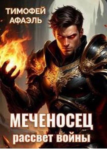 Тимофей Афаэль Меченосец. Рассвет войны
