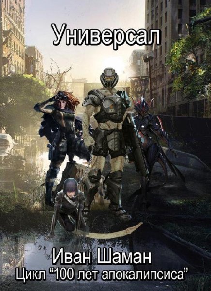 Универсал