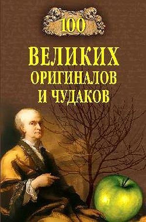 великих оригиналов и чудаков