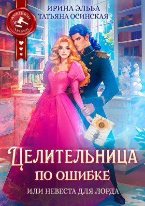 Целительница по ошибке, или Невеста для лорда (2025)