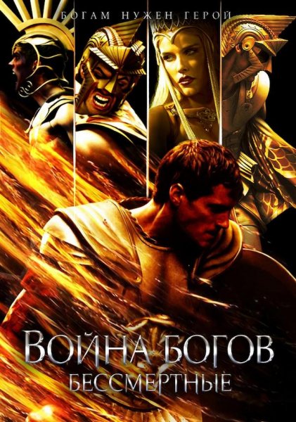 Война Богов, Бессмертные \2011г.\