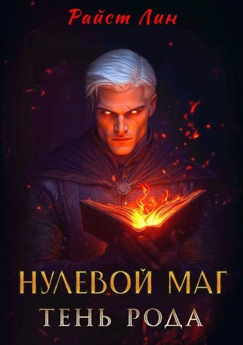 Райст Лин Нулевой маг. Тень рода
