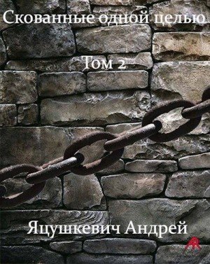 Andrew RED Скованные одной целью Том2