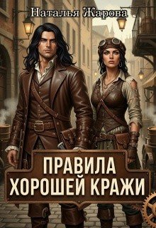 Жарова Наталья Правила хорошей кражи (2026)