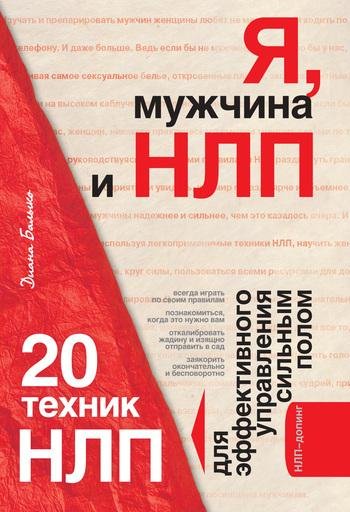 Д.Балыко.Я, МУЖЧИНА И НЛП
