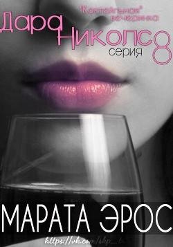 8 Eros Marata Kokteilnaya vecherinka(LP)